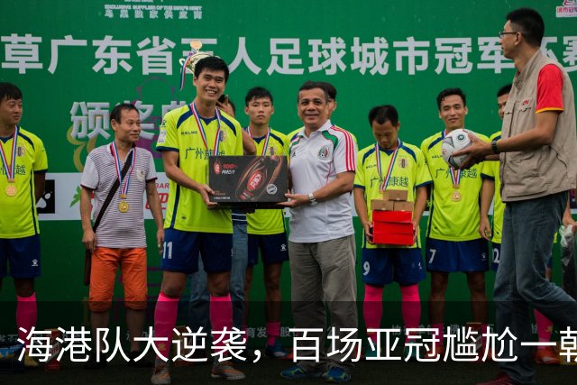 海港队大逆袭，百场亚冠尴尬一朝化解
