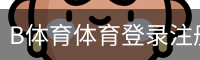 B体育体育登录注册